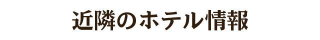 近隣のホテル情報