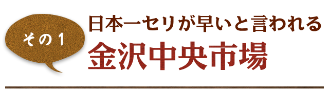 金沢中央市場